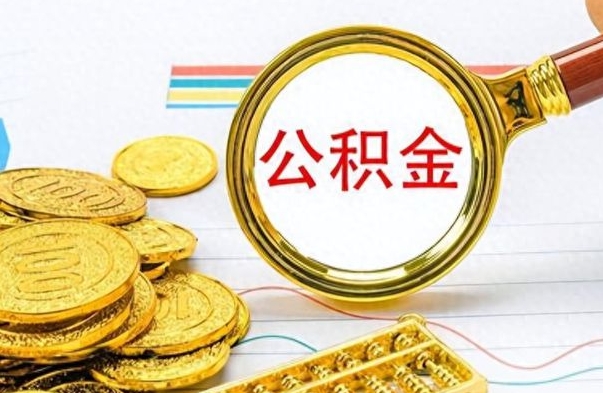 克拉玛依封存了好几年的公积金怎么提取（封存已久的公积金）